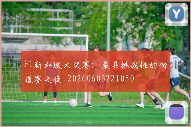 F1新加坡大奖赛:最具挑战性的街道赛之夜_20260603221050