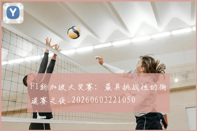 F1新加坡大奖赛:最具挑战性的街道赛之夜_20260603221050