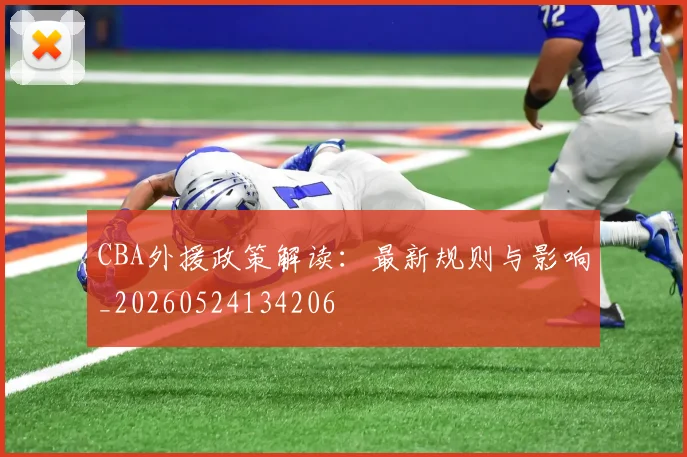 CBA外援政策解读：最新规则与影响_20260524134206